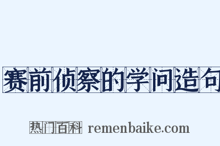 赛前侦察的学问造句是什么意思的图片